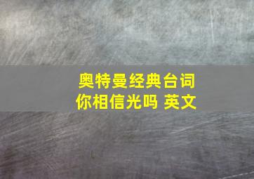 奥特曼经典台词你相信光吗 英文